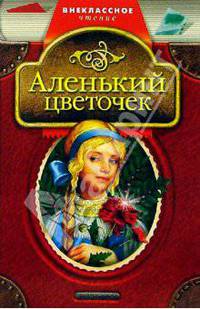 Аленький цветочек. Мороз Иванович: Сказки