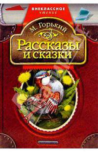 Рассказы и сказки