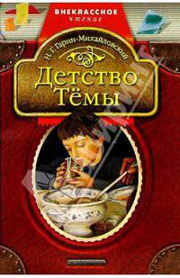Детство Тёмы: Повесть
