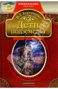 Дети подземелья: Повесть