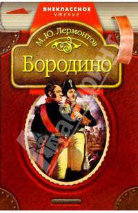 Бородино: Стихотворения и поэма