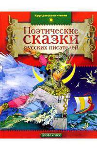 Поэтические сказки русских писателей