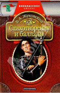 Василий Жуковский: Стихотворения и баллады