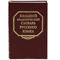 Большой академический словарь русского языка. Том 18. Подлещ - Порой