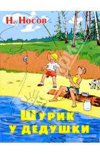 Шурик у дедушки: Рассказы