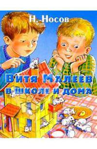 Витя Малеев в школе и дома