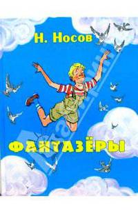 Фантазеры: Рассказы