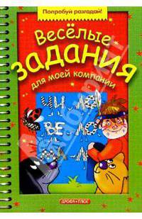 Веселые задания для моей компании. Выпуск 7