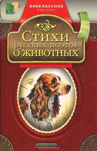 Стихи русских поэтов о животных.