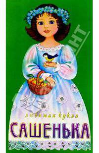 Любимая кукла: Сашенька