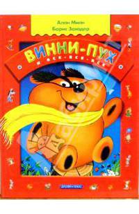 Винни-Пух и Все-Все-Все: Повесть-сказка