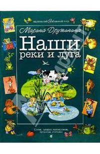 Наши реки и луга