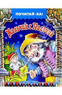Мальчик с Пальчик