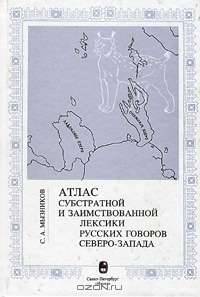 Атлас субстратной и заимствованной лексики русских говоров Северо-Запада