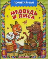 Медведь и лиса