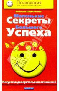 Маленькие секреты большого успеха. Искусство доверительных отношений