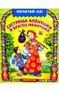 Сестрица Аленушка и братец Иванушка