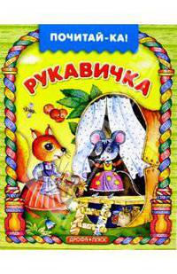 Рукавичка