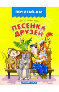Песенка друзей