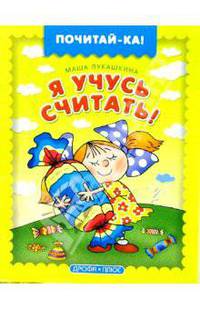 Я учусь считать