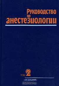 Руководство по анестезиологии. В 2 томах (комплект)