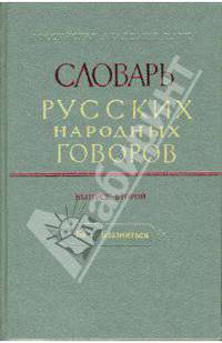 Словарь русских народных говоров. Выпуск 2. Ба - Блазниться. Выпуск 2