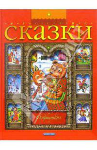 Русские сказки в картинках