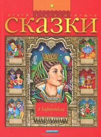 Зарубежные сказки в картинках - (Сказочный мир)