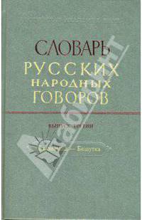 Словарь русских народных говоров: вып. 3 "Блазнитшка - Бяшутка"