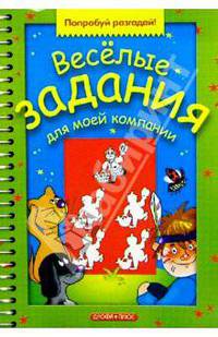 Веселые задания для моей компании. Выпуск 8