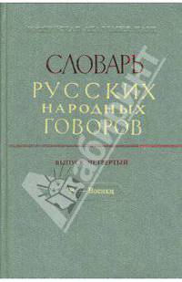 Словарь русских народных говоров: вып. 4 " В - Военки"