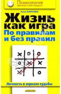 Жизнь как игра по правилам и без правил. Личность в зеркале судьбы