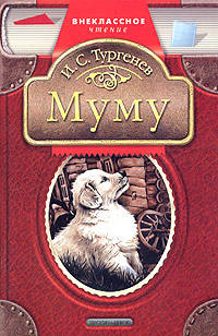 Муму - (Внеклассное чтение)