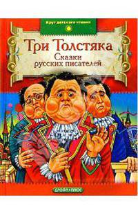 Три Толстяка: Сказки русских писателей
