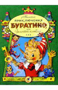 Приключения Буратино, или Золотой ключик