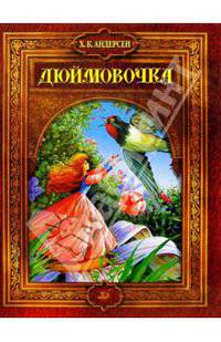 Дюймовочка: Сказки