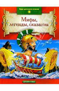 Мифы, легенды, сказания народов мира