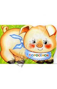 Поросенок