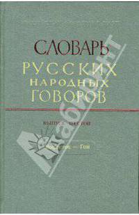 Словарь русских народных говоров: вып. 6 " Выросток- Гон"