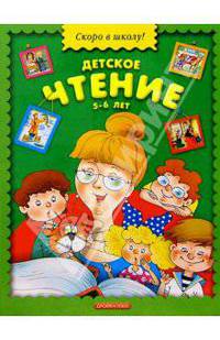 Детское чтение. 5-6 лет