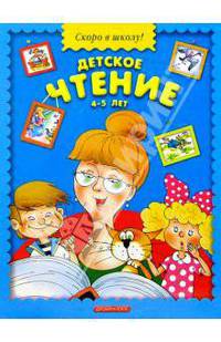 Детское чтение. 4-5 лет