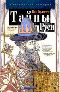 Тайны Руси
