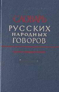 Словарь русских народных говоров. Выпуск 7. Гона - Депеть