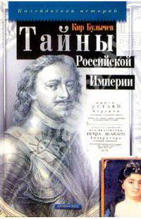 Тайны Российской Империи