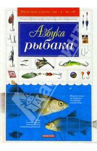 Азбука рыбака