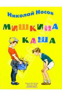 Мишкина каша: Рассказ
