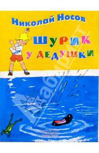 Шурик у дедушки: Рассказ