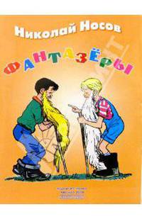 Фантазеры: Рассказ