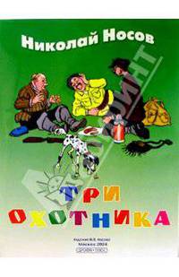 Три охотника: Рассказ
