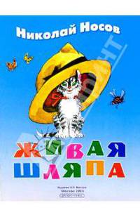 Живая шляпа: Рассказ